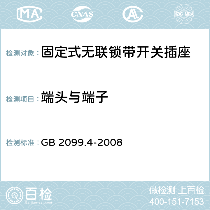 端头与端子 家用和类似用途插头插座 第2部分：固定式无联锁带开关插座的特殊要求 GB 2099.4-2008 12