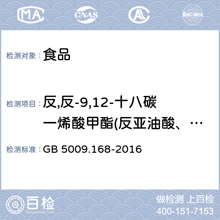 反,反-9,12-十八碳一烯酸甲酯(反亚油酸、C18:2n6t) 食品安全国家标准 食品中脂肪酸的测定 GB 5009.168-2016