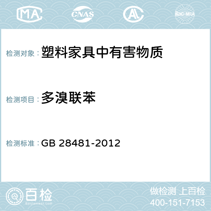 多溴联苯 塑料家具中有害物质限量 GB 28481-2012 5.5