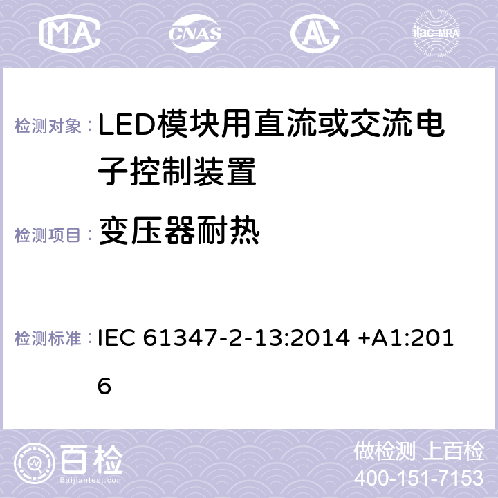 变压器耐热 灯的控制装置第二部分-第13节： LED模块用直流或交流电子控制装置的特殊要求 IEC 61347-2-13:2014 +A1:2016 15