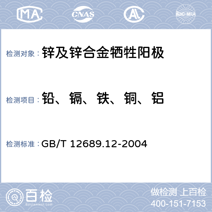 铅、镉、铁、铜、铝 锌及锌合金化学分析方法铅,镉,铁,铜,锡,铝,砷,锑,镁,镧,铈量的测定 电感耦合等离子体---发射光谱法 GB/T 12689.12-2004