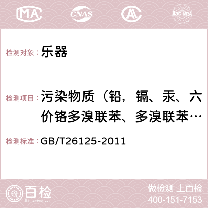 污染物质（铅，镉、汞、六价铬多溴联苯、多溴联苯醚） 电气产品中限用物质的检测方法 GB/T26125-2011