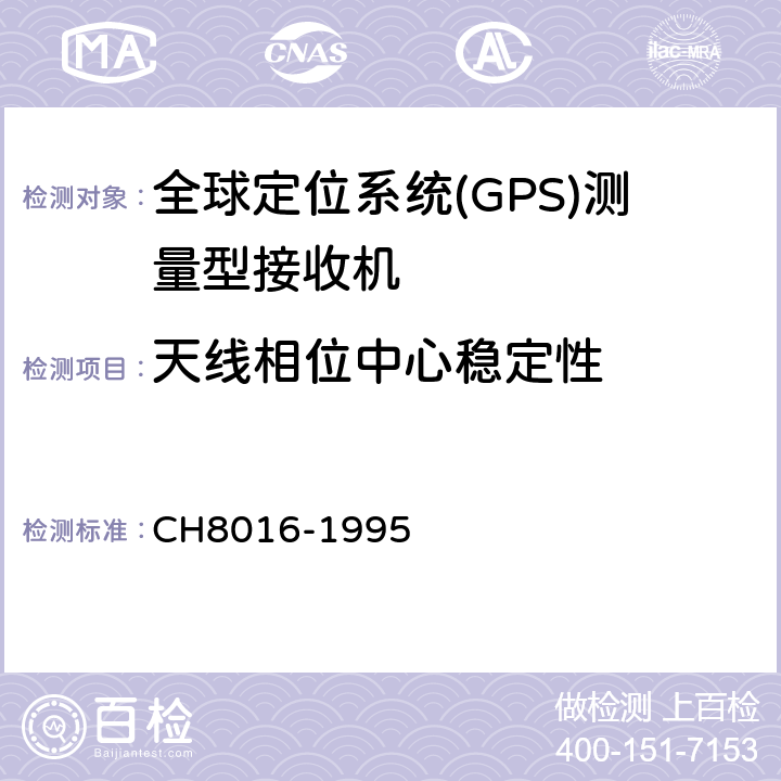 天线相位中心稳定性 全球定位系统(GPS)测量型接收机检定规程 CH8016-1995 6.2