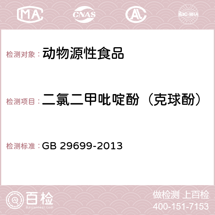 二氯二甲吡啶酚（克球酚） 食品安全国家标准 鸡肌肉组织中氯羟吡啶残留量的测定 气相色谱-质谱法 GB 29699-2013