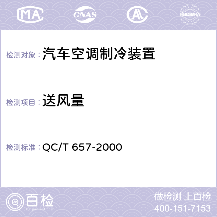 送风量 汽车空调制冷装置试验方法 QC/T 657-2000