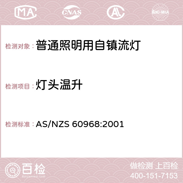 灯头温升 普通照明用自镇流灯的安全要求 AS/NZS 60968:2001 10