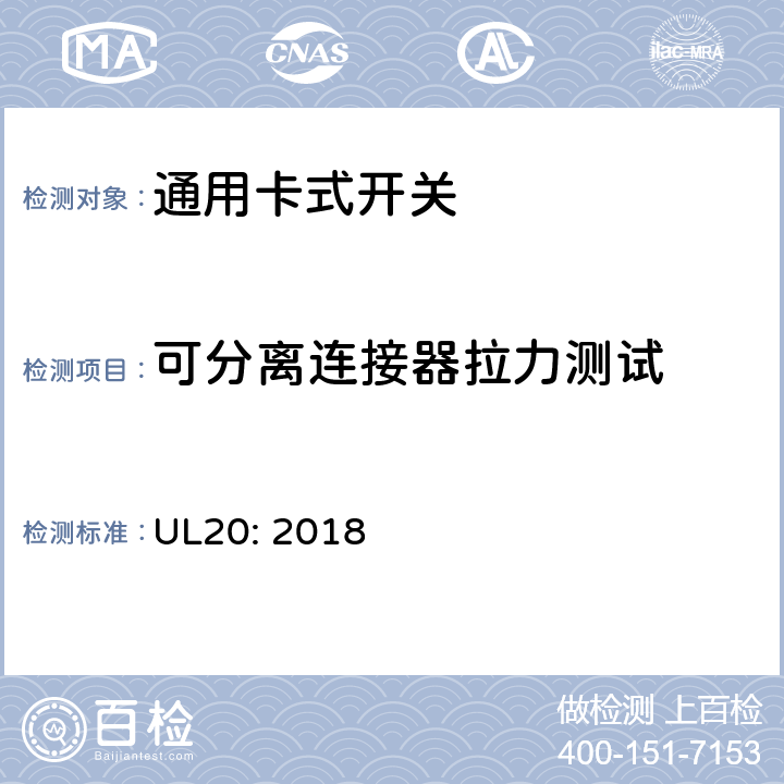 可分离连接器拉力测试 通用卡式开关 UL20: 2018 cl.5.20
