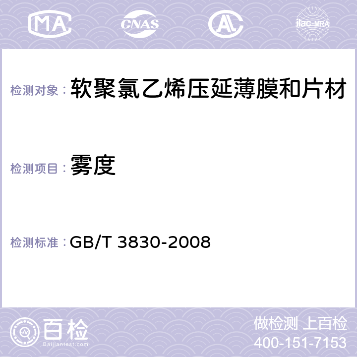 雾度 软聚氯乙烯压延薄膜和片材 GB/T 3830-2008 5.5.11