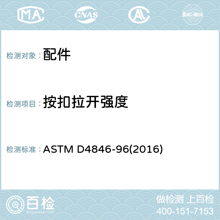 按扣拉开强度 纽扣禁锢强力测试方法 ASTM D4846-96(2016)