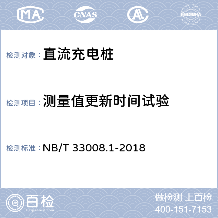 测量值更新时间试验 电动汽车充电设备检验试验规范 第1部分:非车载充电机 NB/T 33008.1-2018 5.12.18