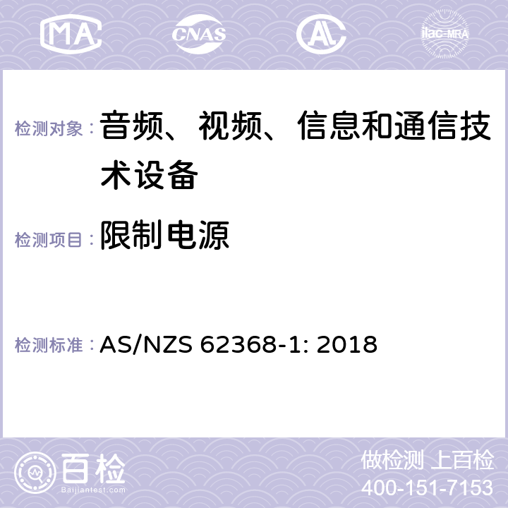 限制电源 音频、视频、信息和通信技术设备 第1部分：安全要求 AS/NZS 62368-1: 2018 Annex Q.1