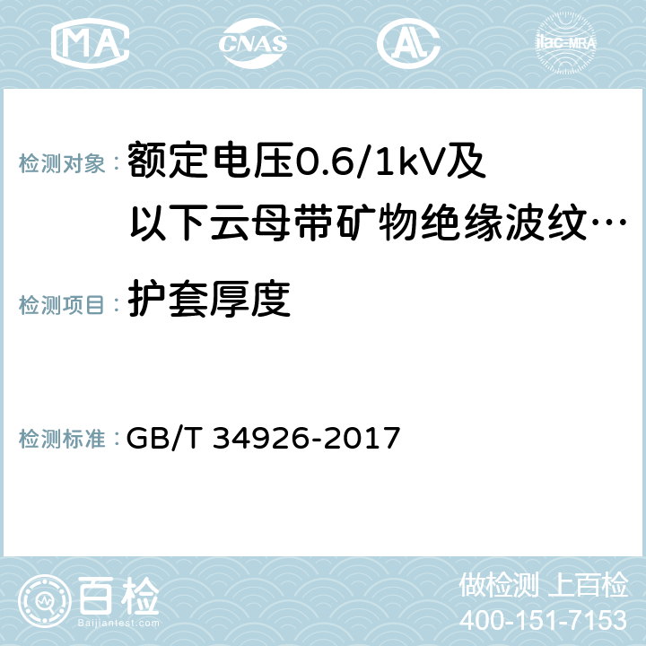 护套厚度 额定电压0.6/1kV及以下云母带矿物绝缘波纹铜护套电缆及终端 GB/T 34926-2017 8.4.2