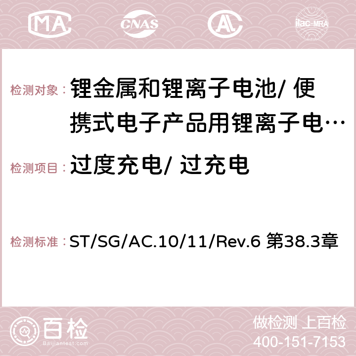 过度充电/ 过充电 关于危险货物运输的建议书 《 试验和标准手册》 ST/SG/AC.10/11/Rev.6 第38.3章 38.3.4.7