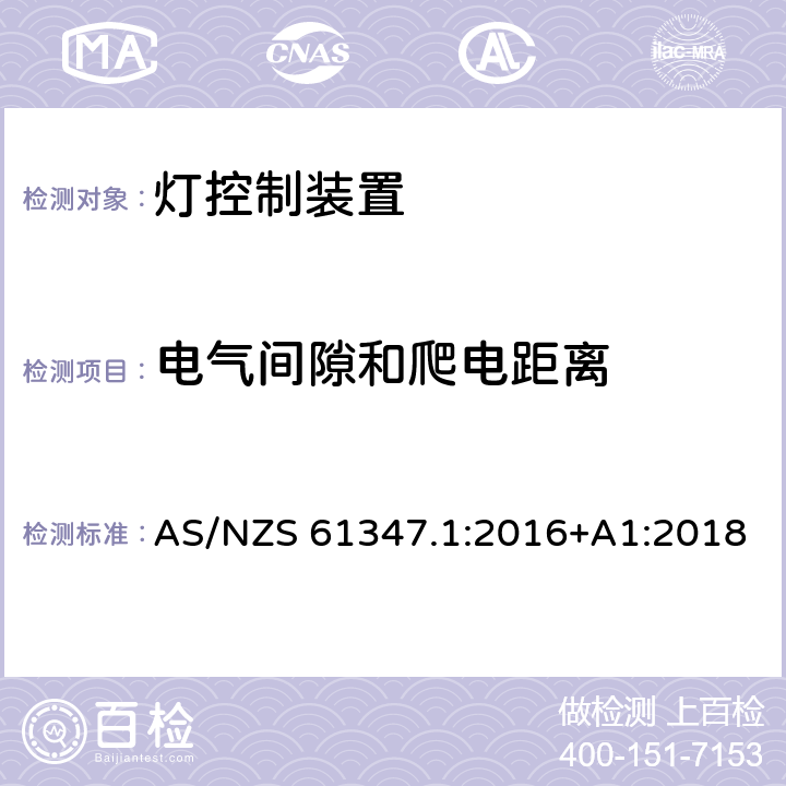 电气间隙和爬电距离 灯的控制装置 :第1部分：一般要求和安全要求 AS/NZS 61347.1:2016+A1:2018 16