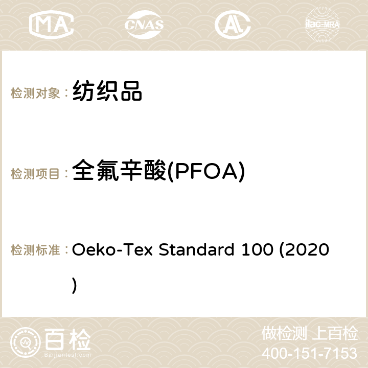 全氟辛酸(PFOA) 生态纺织品技术要求 Oeko-Tex Standard 100 (2020)