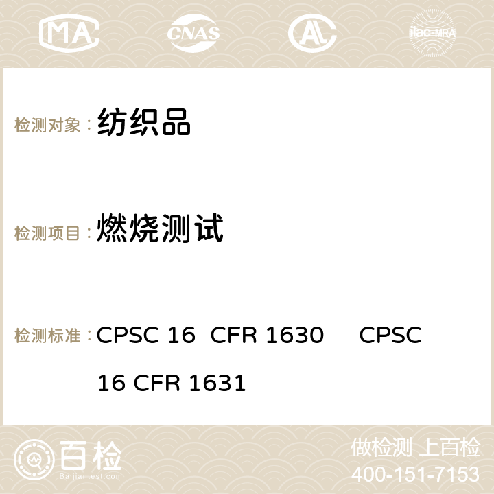 燃烧测试 地毯防火标准 CPSC 16 CFR 1630 CPSC 16 CFR 1631