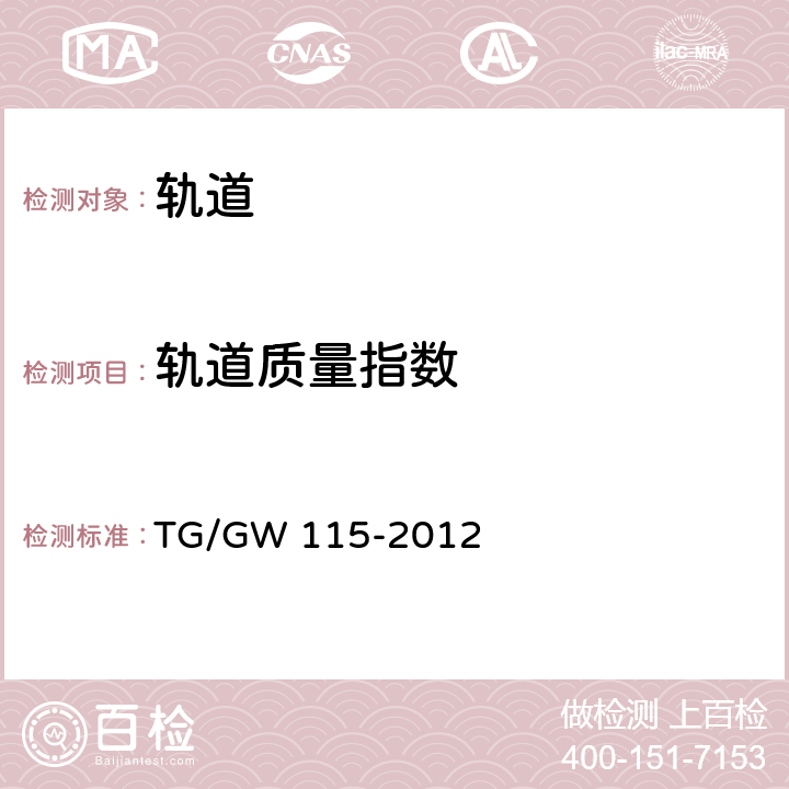轨道质量指数 GW 115-2012 《高速铁路无砟轨道线路维修规则》 TG/ 4.2、6.2