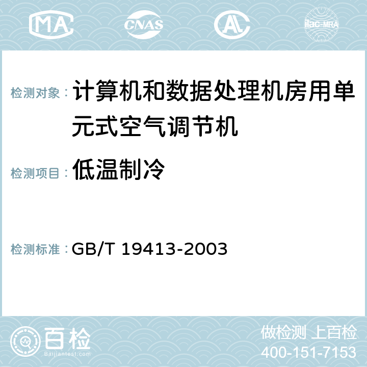 低温制冷 计算机和数据处理机房用单元式空气调节机 GB/T 19413-2003 6.3.6