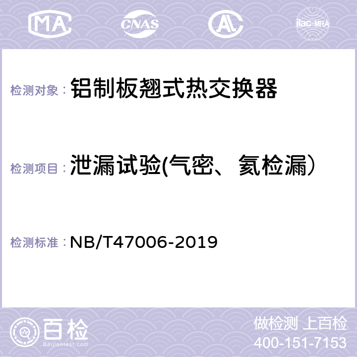 泄漏试验(气密、氦检漏） 铝制板翘式热交换器 NB/T47006-2019 7.7.3
