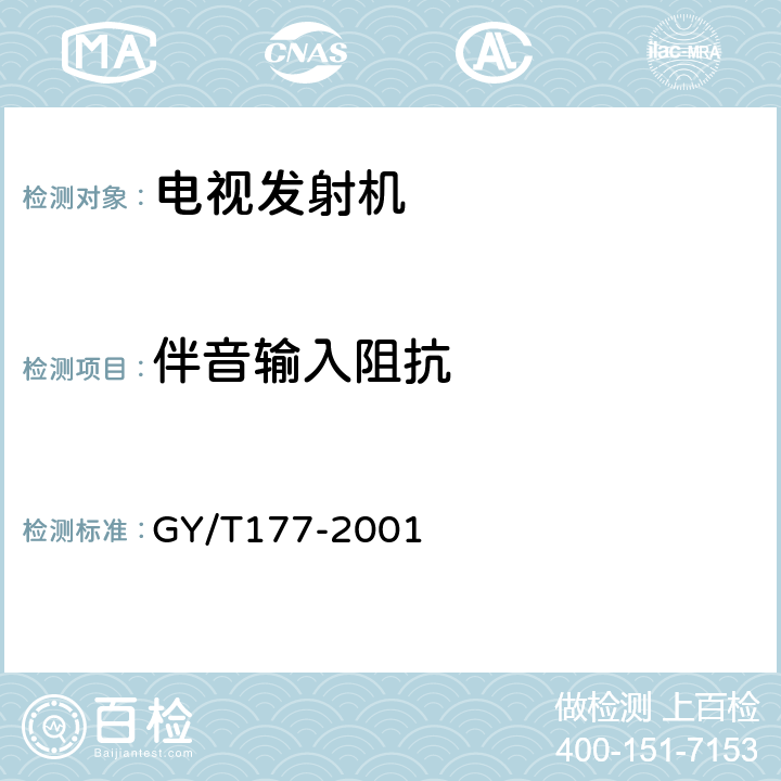 伴音输入阻抗 GY/T 177-2001 电视发射机技术要求和测量方法