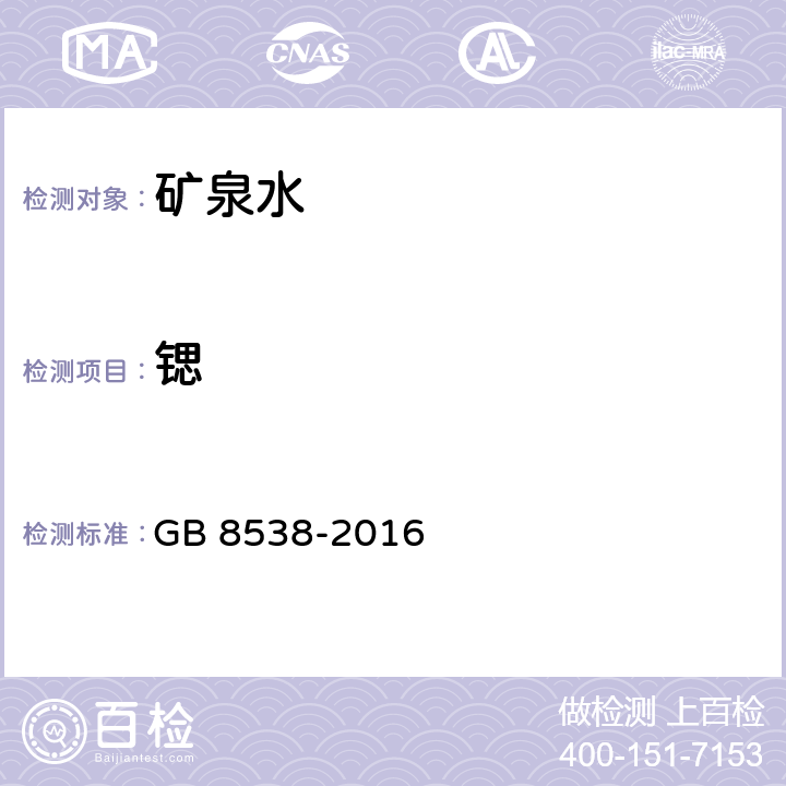 锶 食品安全国家标准 饮用天然矿泉水检验方法 GB 8538-2016 11;24.1