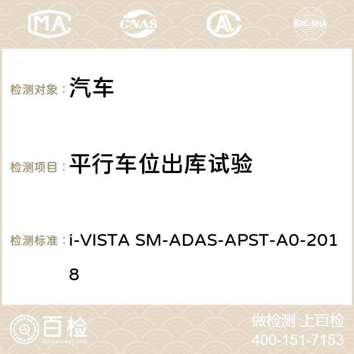 平行车位出库试验 AS-APST-A 0-2018 泊车辅助系统试验规程 i-VISTA SM-ADAS-APST-A0-2018 5.3