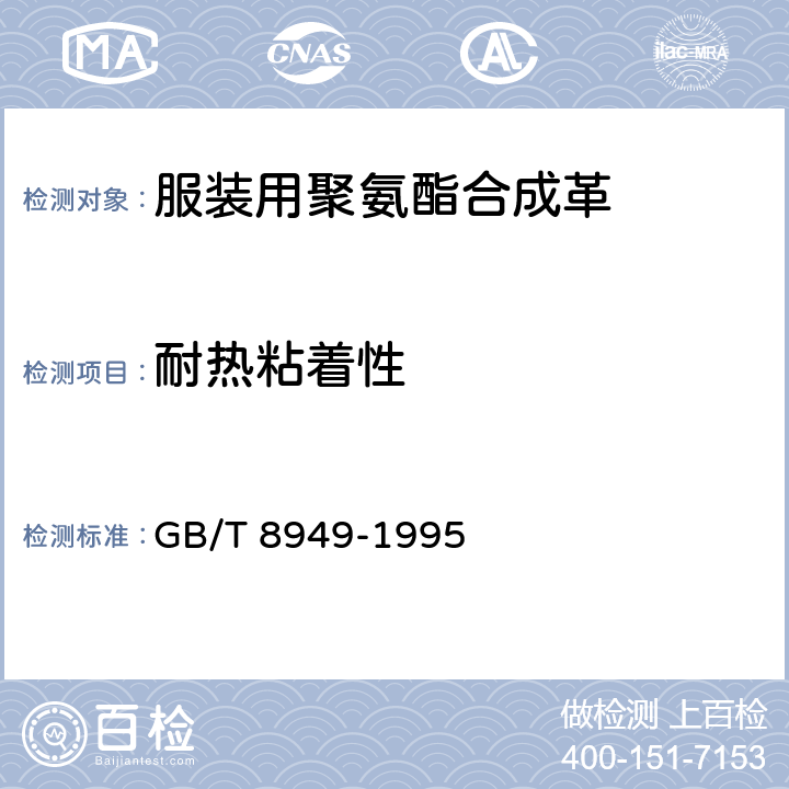 耐热粘着性 聚氨酯干法人造革 GB/T 8949-1995 5.11