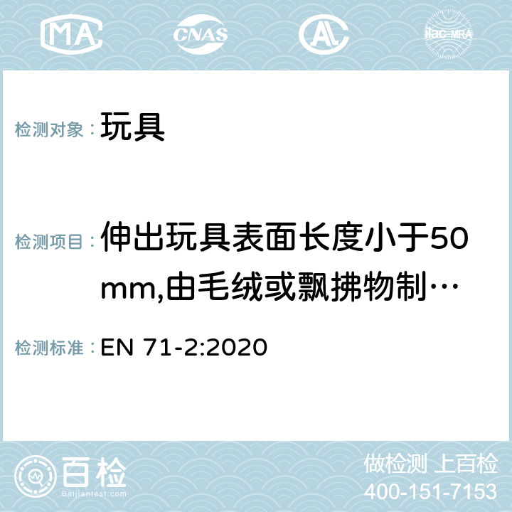 伸出玩具表面长度小于50mm,由毛绒或飘拂物制成的胡须、触须、假发等玩具和整体或部分为模压面具的测试 玩具安全 第2部分：易燃性能 EN 71-2:2020 5.3