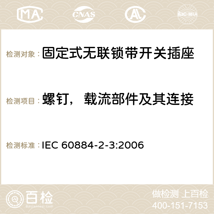 螺钉，载流部件及其连接 家用和类似用途插头插座 第2部分：固定式无联锁带开关插座的特殊要求 IEC 60884-2-3:2006 26