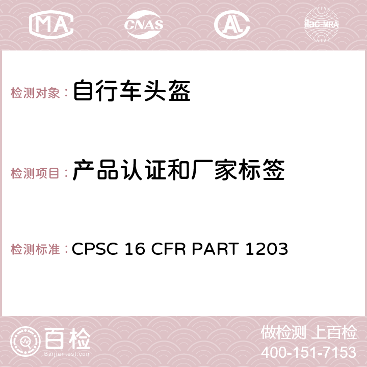 产品认证和厂家标签 自行车头盔安全要求 CPSC 16 CFR PART 1203 1203.34