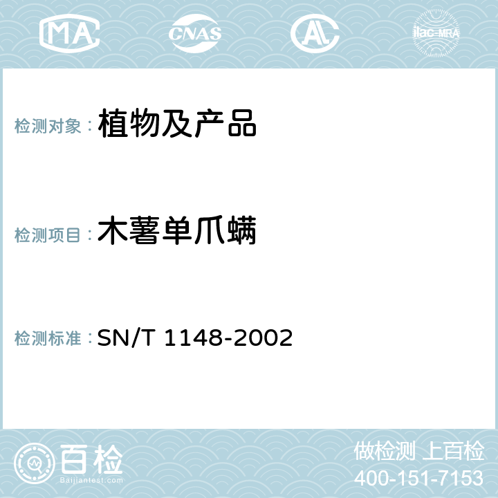 木薯单爪螨 木薯单爪螨检疫鉴定方法 SN/T 1148-2002
