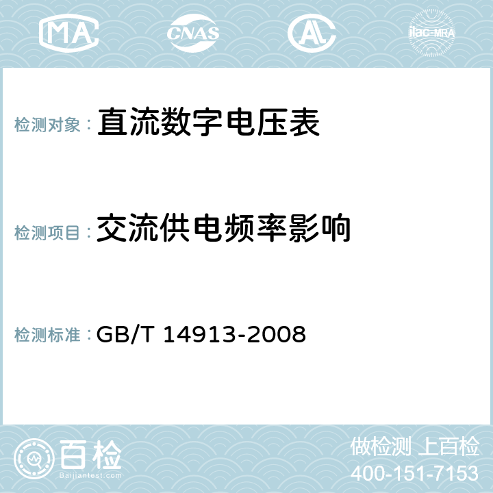 交流供电频率影响 直流数字电压表及直流模数转换器 GB/T 14913-2008 4.8