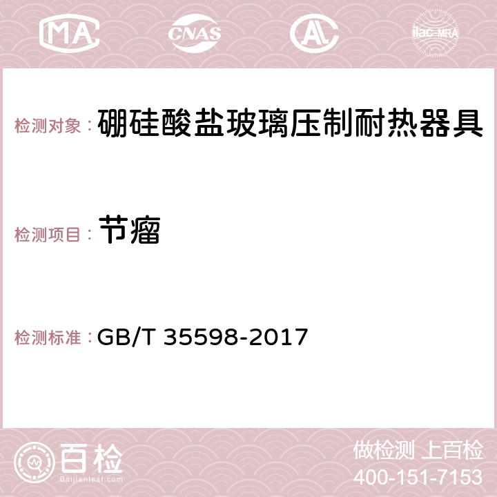 节瘤 硼硅酸盐玻璃压制耐热器具 GB/T 35598-2017 4.3