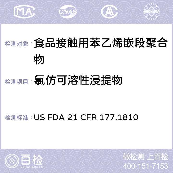 氯仿可溶性浸提物 苯乙烯嵌段聚合物 US FDA 21 CFR 177.1810