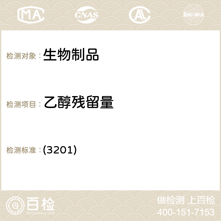 乙醇残留量 中国药典2020版三部/四部 通则 (3201)
