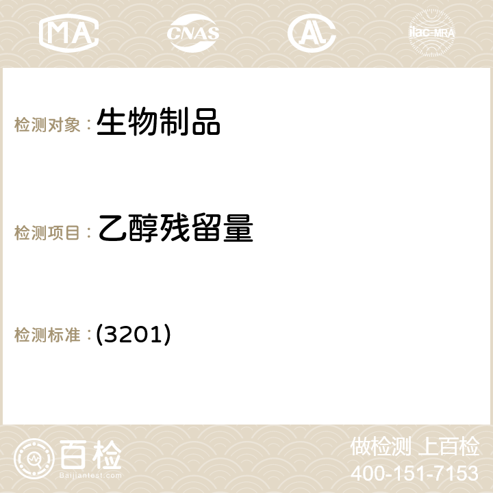 乙醇殘留量 中國藥典2020版三部/四部 通則 (3201)