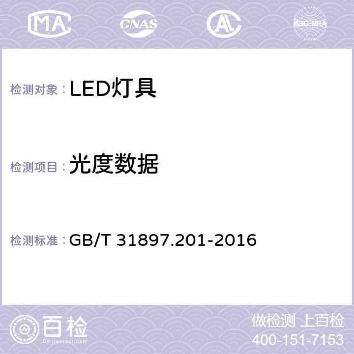 光度数据 灯具性能，第2-1部分：LED灯具性能特殊要求 GB/T 31897.201-2016 8