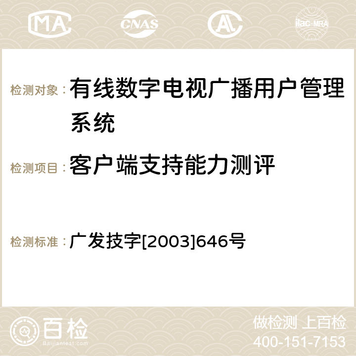 客户端支持能力测评 有线数字电视广播用户管理系统入网技术要求和测评方法（暂行） 广发技字[2003]646号 6.2