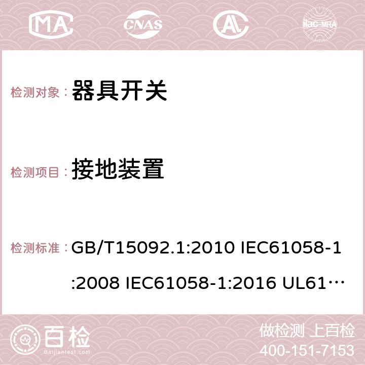 接地装置 器具开关 第一部分:通用要求 GB/T15092.1:2010 IEC61058-1:2008 IEC61058-1:2016 UL61058-1:2013 UL61058-1:2017 cl.10