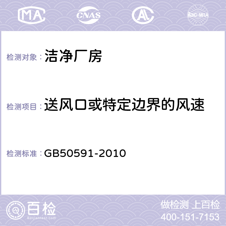 送风口或特定边界的风速 洁净室施工及验收规范 GB50591-2010 16.2,附录E.1