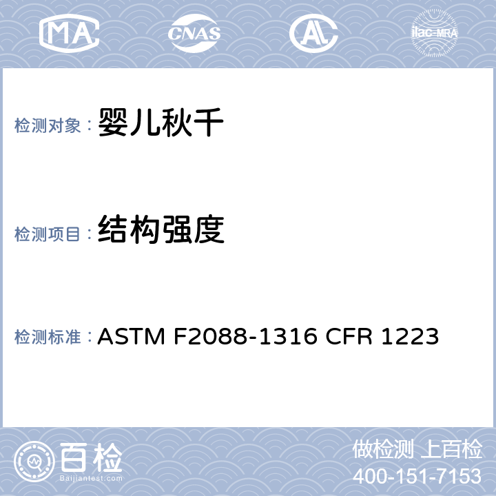 结构强度 婴儿秋千的消费者安全规范标准 ASTM F2088-13
16 CFR 1223 6.2/7.3