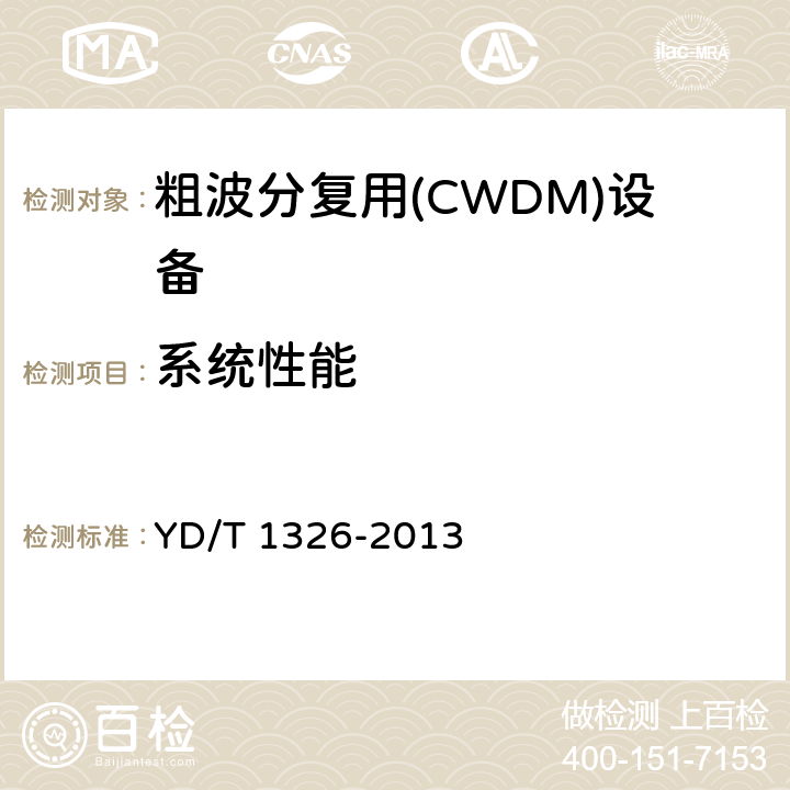 系统性能 粗波分复用（CWDM）系统技术要求 YD/T 1326-2013 6.1、6.2