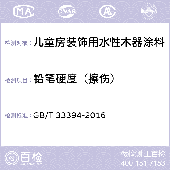 铅笔硬度（擦伤） 儿童房装饰用水性木器涂料 GB/T 33394-2016 6.4.11