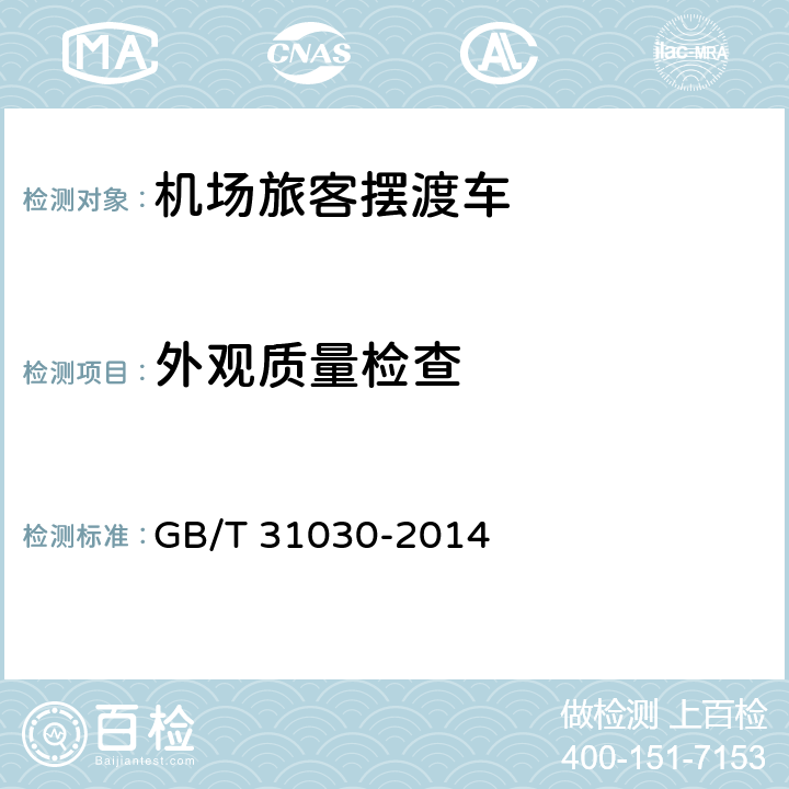 外观质量检查 机场旅客摆渡车 GB/T 31030-2014 5.1.3