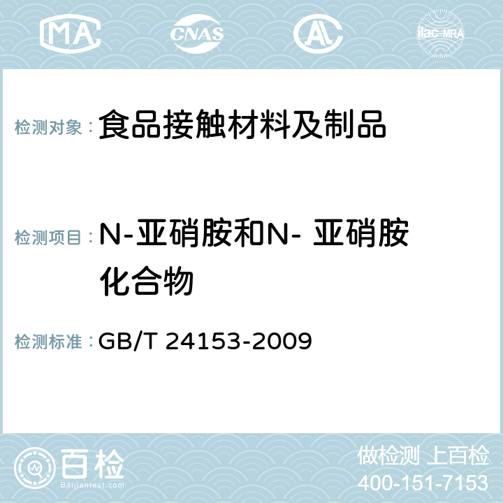N-亚硝胺和N- 亚硝胺化合物 橡胶及弹性体材料 N-亚硝基胺的测定 GB/T 24153-2009