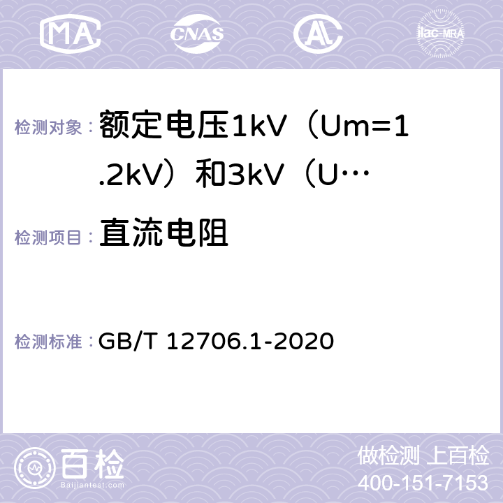 直流电阻 额定电压1kV（Um=1.2kV）到35kV（Um=40.5kV）挤包绝缘电力电缆及附件 第1部分：额定电压1kV（Um=1.2kV）和3kV（Um=3.6kV）电缆 GB/T 12706.1-2020 15.2