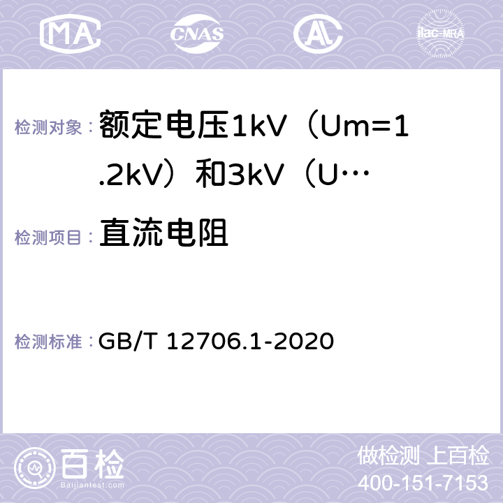 直流电阻 GB/T 12706.1-2020 额定电压1 kV(Um=1.2 kV)到35 kV(Um=40.5 kV)挤包绝缘电力电缆及附件 第1部分：额定电压1 kV(Um=1.2 kV)和3 kV(Um=3.6 kV)电缆