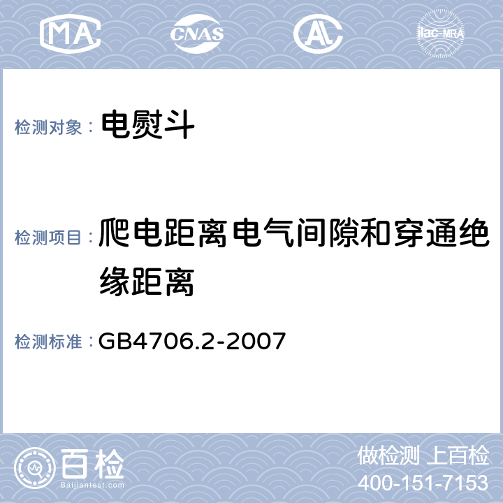 爬电距离电气间隙和穿通绝缘距离 家用和类似用途电器的安全 第2部分：电熨斗的特殊要求 GB4706.2-2007 29.1~29.2