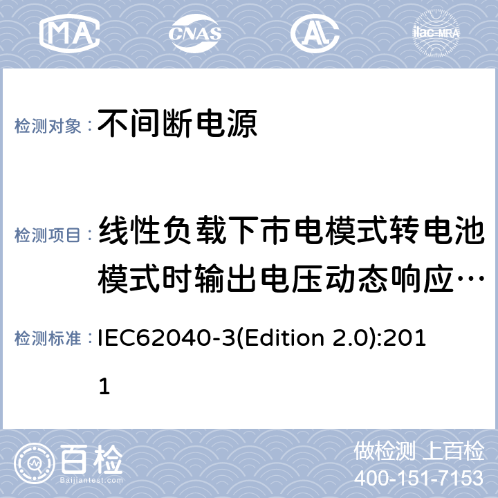 线性负载下市电模式转电池模式时输出电压动态响应测试 IEC 62040-3 不间断电源设备（UPS）第三部分：确定性能的方法和试验要求 IEC62040-3(Edition 2.0):2011 6.4.2.11.1