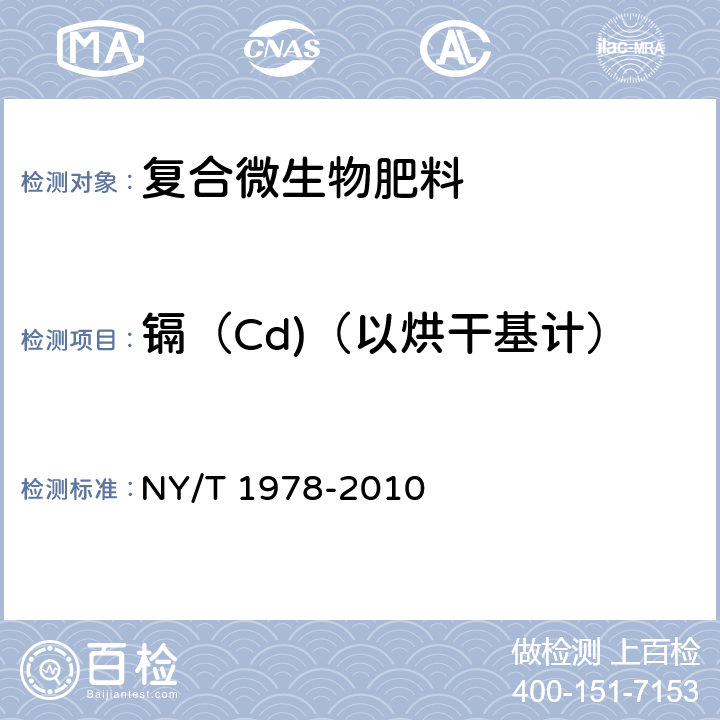 镉（Cd)（以烘干基计） NY/T 1978-2010 肥料 汞、砷、镉、铅、铬含量的测定